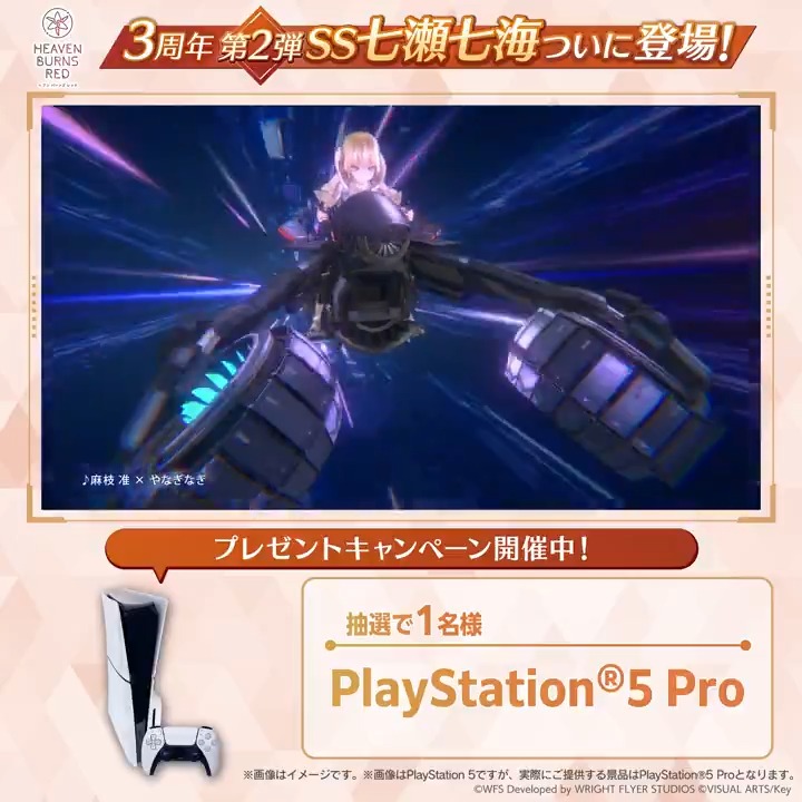 #ヘブバン3周年 第2弾 #七瀬七海 がSSスタイルとして実装! ◇━━━━━━━━━━━━━━━◇ 抽選で PS5 Proや3周年デザインのAmazonギフト券1万円分が当たる✨ #SS七瀬七海ついに登場 と一緒にこの投稿を引用リポスト & ヘブンバーンズレッド公式 をフォローで応募完了♪ 3/7(金)23:59まで