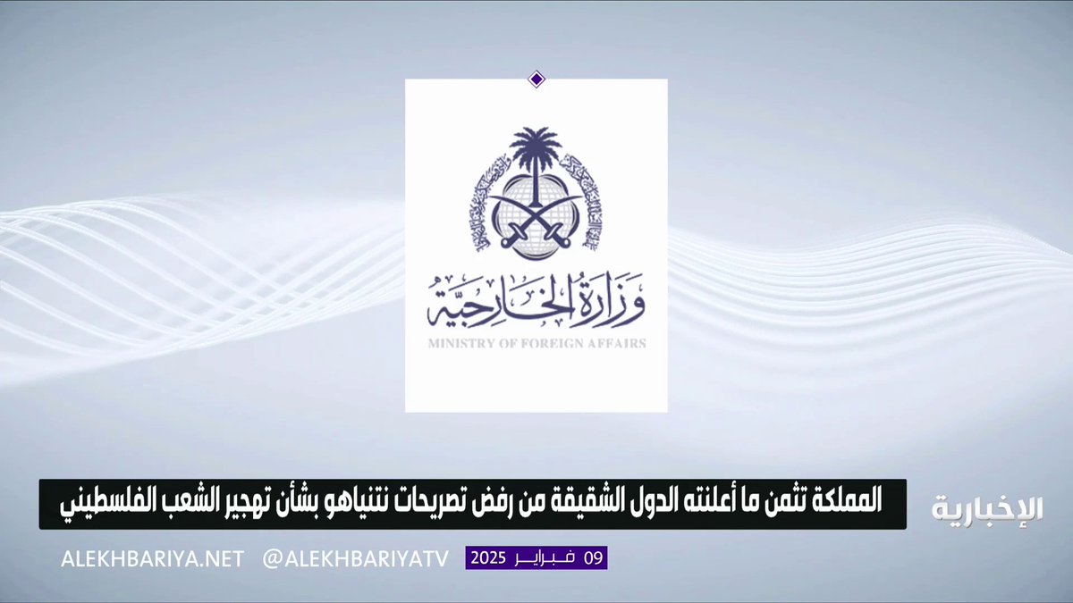 المملكة تثمن ما أعلنته الدول الشقيقة من رفض تصريحات نتنياهو بشأن تهجير الشعب الفلسطيني #الإخبارية