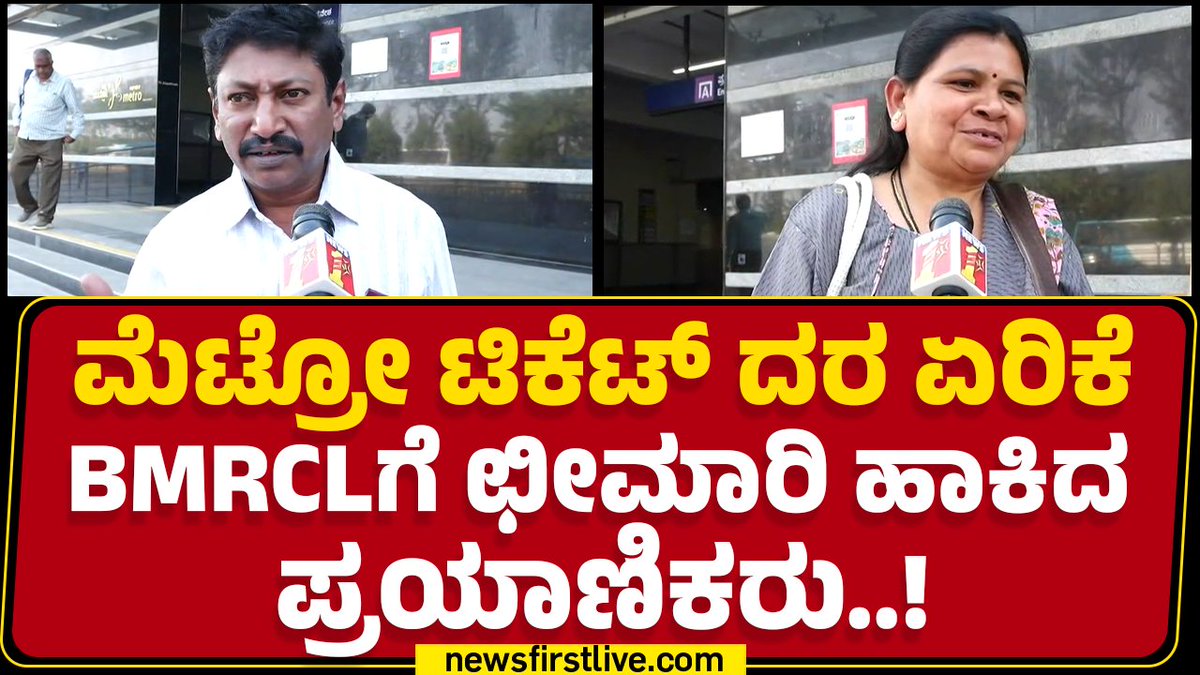 ಇದೇ ಲಾಸ್ಟ್ ಇನ್ಮೇಲೆ ಮೆಟ್ರೋಗೆ ಬರಲ್ಲ ಎಂದು ಟಿಕೆಟ್ ದರ ಏರಿಕೆ ಬಗ್ಗೆ ಪ್ರಯಾಣಿಕರು BMRCL ವಿರುದ್ಧ ಕಿಡಿಕಾರಿದ್ದಾರೆ. #PublicReaction #Metrofarehike #NammaMetro #Bengaluru