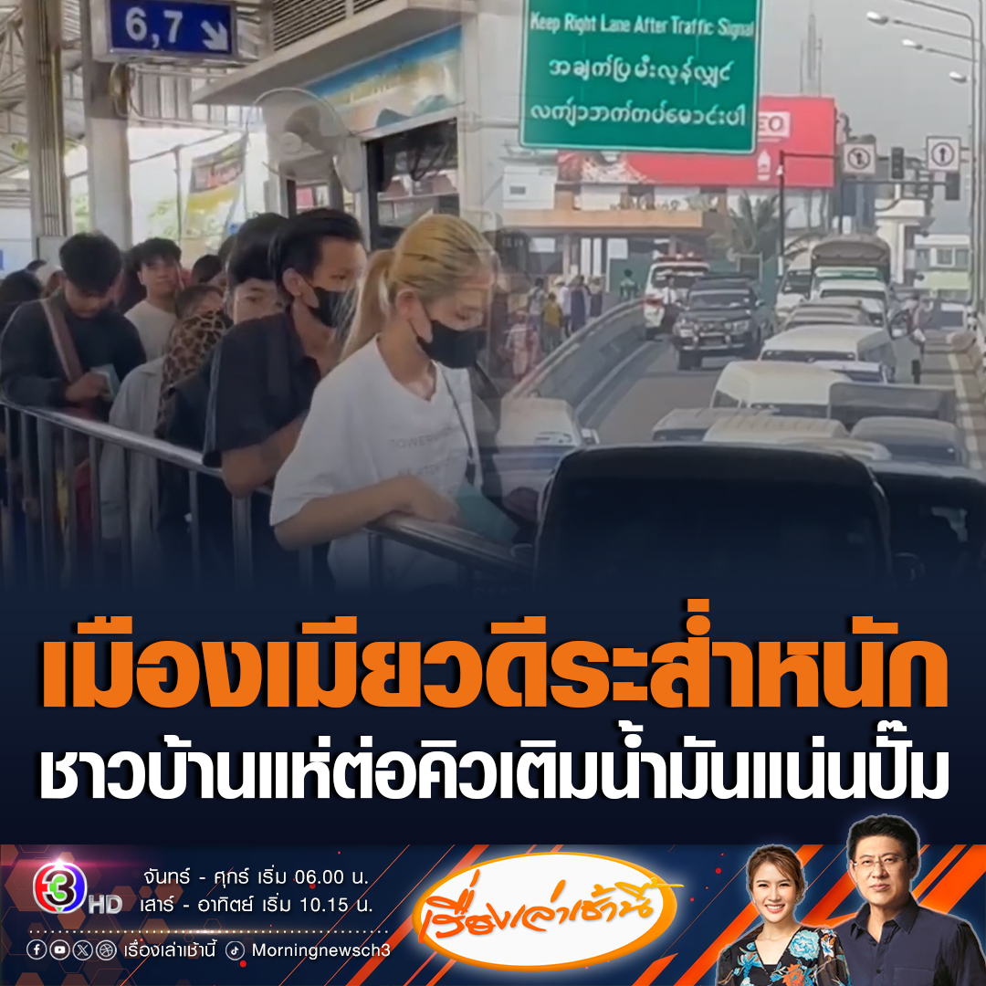 #เรื่องเล่าเช้านี้ เมืองเมียวดีระส่ำหนัก หลังไทยตัดไฟ-ระงับส่งออกน้ำมัน ชาวบ้านแห่ต่อคิวน้ำมันแห่งสุดท้ายแน่นปั๊ม เชื่อไม่เกินวันอังคารนี้น้ำมันหมดสต็อก บางรายบอกไม่มีไฟฟ้าใช้ลำบากมาก #ข่าวช่อง3 #ข่าวอาชญากรรม #เมียวดี #ตัดไฟ