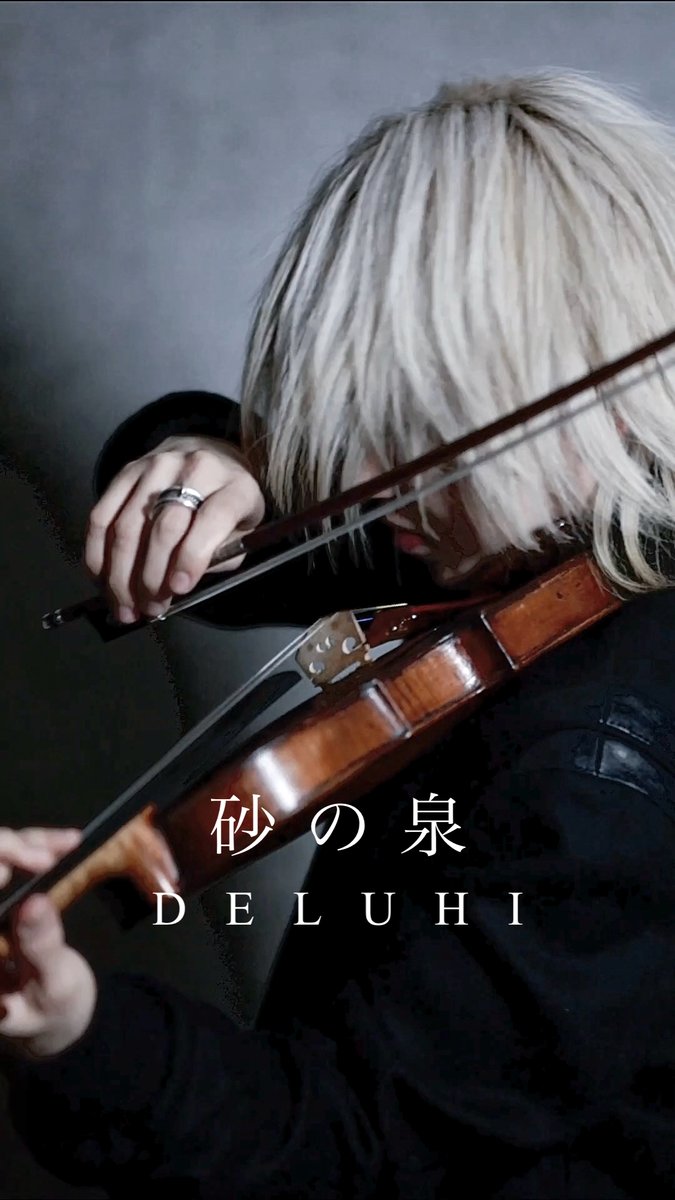 DELUHI『砂の泉』(Violin Cover)