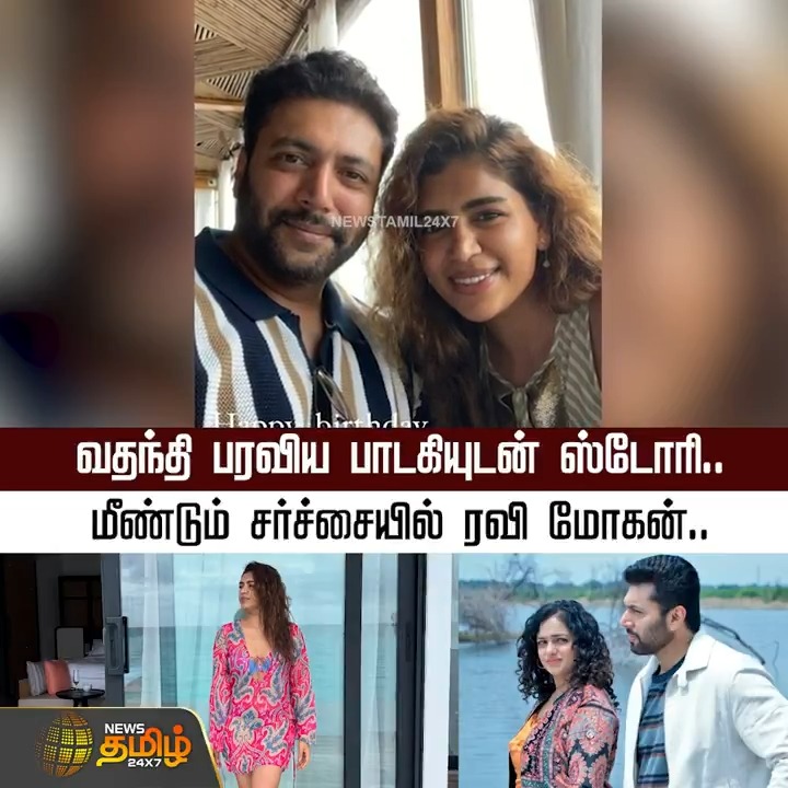வதந்தி பரவிய பாடகியுடன் இன்ஸ்டாகிராமில் ஸ்டோரி.. மீண்டும் சர்ச்சையில் ரவி மோகன்! #RaviMohan #JayamRavi #KenishaaFrancis #Dating #Kollywoodcinema #NewsTamil24x7