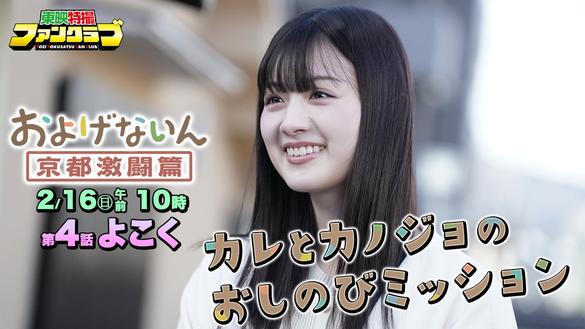 各SNSで展開中の「#およげないん」が特撮ドラマになっちゃった! 『およげないん 京都激闘篇』 東映特撮ファンクラブ(TTFC)にて 2025年2月16日(日)より第4話配信開始! およげないんはこちら およげないん【公式】