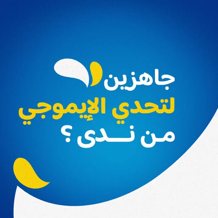 التحدي بسيط والربح مضمون! راح نشارككم كل أسبوع بتحدي الإيموچي. خمن صح .. جاوب.. إربح 🙌 - خمن الإجابة بالتعليقات وشارك التحدي على الستوري مع جوابك - منشن ٢ من أصدقائك وتابع حساباتنا.. والربح ما راح يفوتك 🥳 ٢ رابحين كل أسبوع بأيفون، ساعات ذكية ومنتجات ندى!
