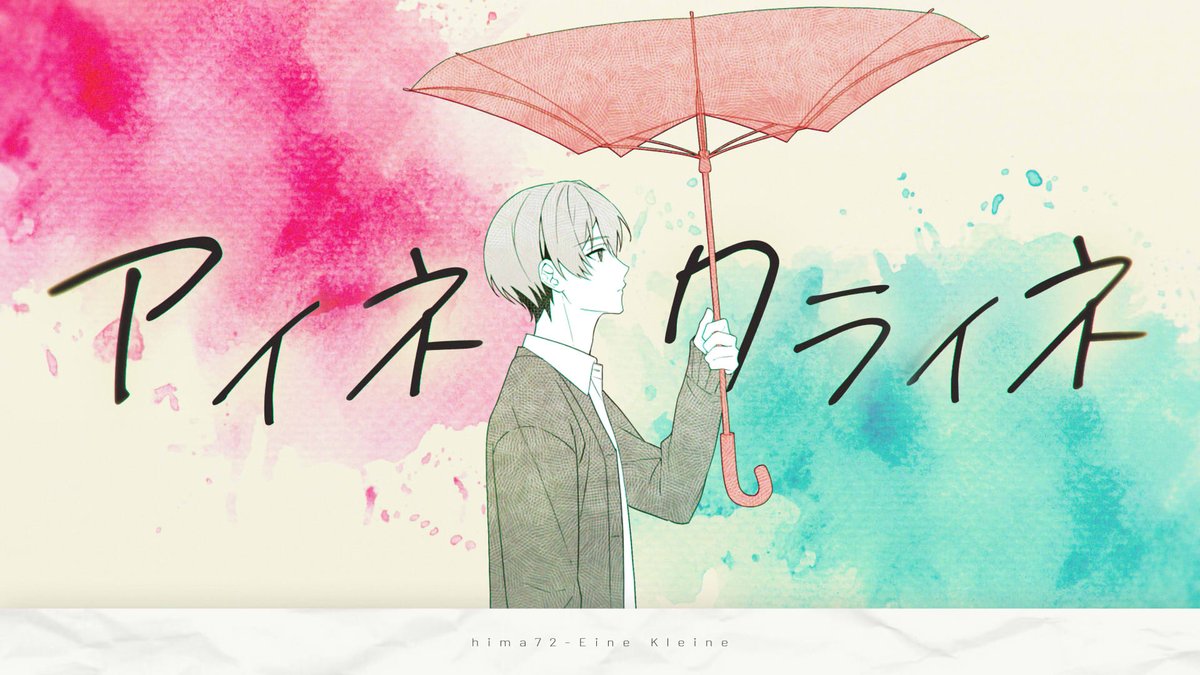 アイネクライネ／米津玄師 様 ＿＿＿あたしの名前を呼んでくれた。 ■Vocal：暇72 ■Full：
