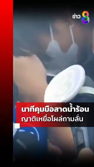 เปิดนาทีคุมตัวรุ่นพี่สาดน้ำร้อน สอบสภ.คลองหลวง ญาติตะโกนลั่นทำลูกแม่ทำไม #กันจอมพลัง #LGBTQ #LGBTQสาดน้ำร้อน #รุ่นพี่โหด #สาดน้ำร้อน #ราดน้ำซุป #สาวสอง #วันกะเทยผ่านศึก #ข่าวช่อง8 #ข่าวช่อง8ที่นี่ของจริง #ช่อง8กดเลข27