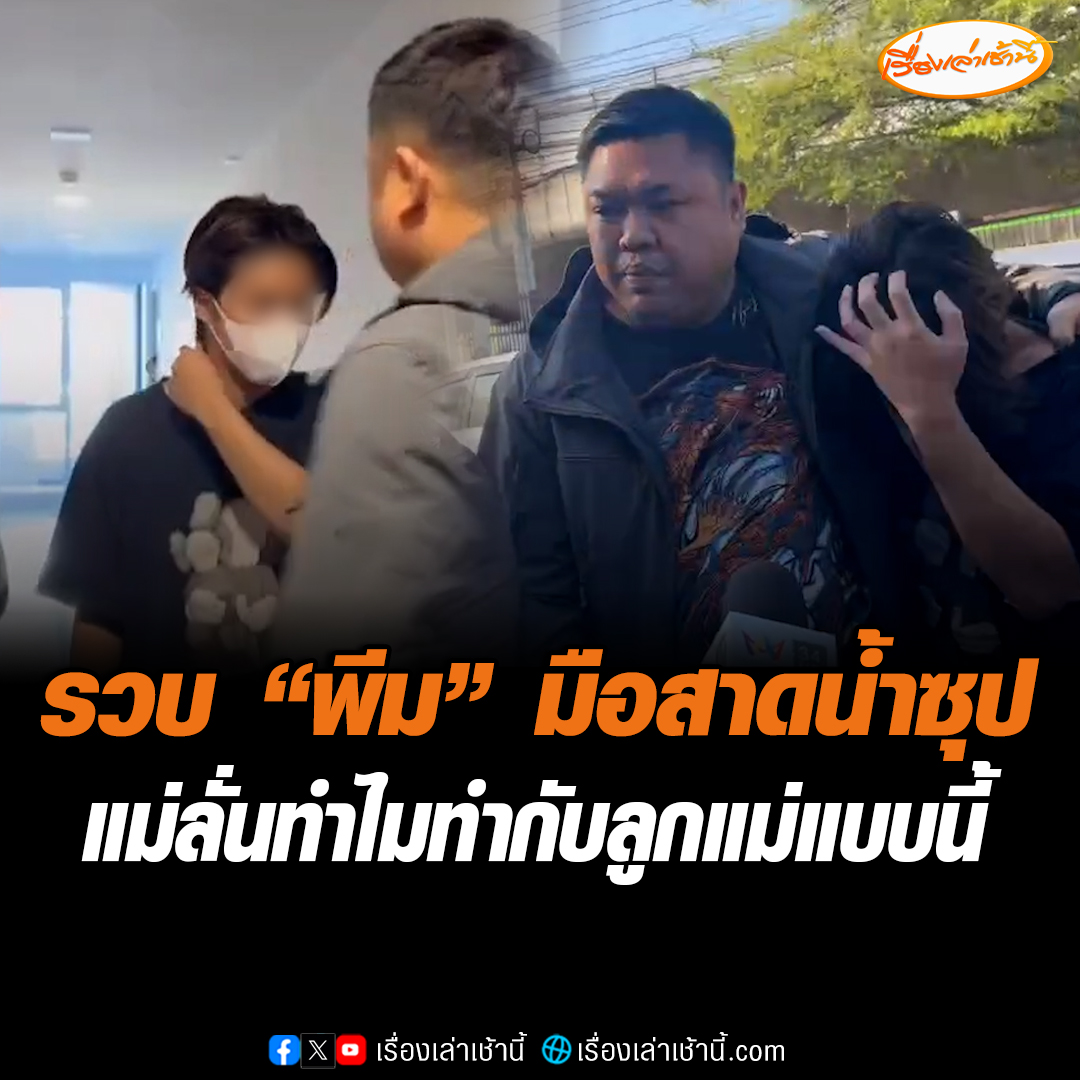 ตำรวจตามรวบ “พีม” มือสาดน้ำซุปใส่รุ่นน้อง เจ้าตัวปิดปากเงียบ ด้านแม่ผู้บาดเจ็บบุกถาม “สำนึกผิดบ้างไหม ทำไมทำกับลูกแม่แบบนี้” #ข่าวช่อง3 #ข่าวสังคม #รังสิต #LGBTQ+ #สาดน้ำซุป