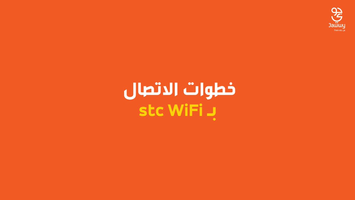 كل اللّي عليك إنك تشوف هالخطوات البسيطة عشان تستمتع بشريحة الـ70 من جوّي وتشبك على شبكة stc WiFi بدون حدود🫡📱