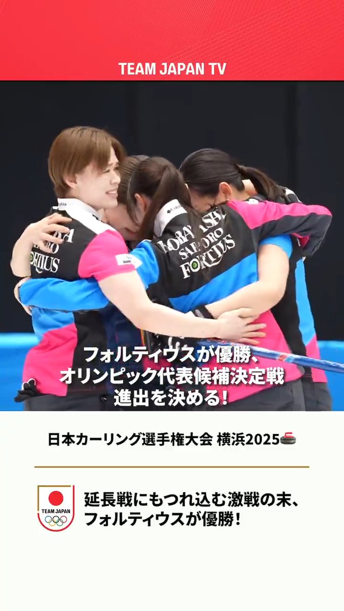 ／ #日本カーリング選手権大会 横浜2025🥌 フォルティウスが優勝🥇 ＼ #吉村紗也香 選手が勝負強さを見せ、 延長戦にまでもつれ込む激戦を制しました！ #カーリング 日本カーリング協会 Japan Curling Association #ともに一歩踏み出す勇気を #MilanoCortina2026 #TEAMJAPAN #RISINGTOGETHER #がんばれニッポン
