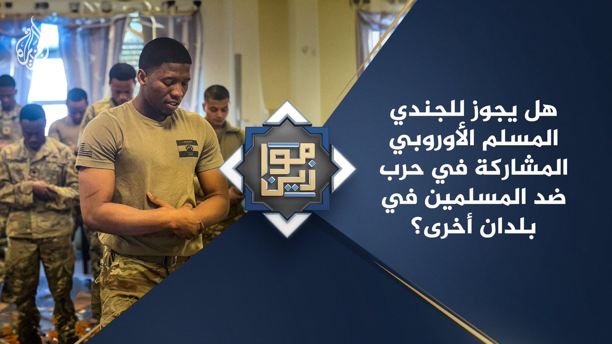 هل يجوز للجندي المسلم الأوروبي المشاركة في حرب ضد المسلمين في بلدان أخرى؟ حلقة #موازين على منصات #الجزيرة ومنصة #الجزيرة360 #شاهد |