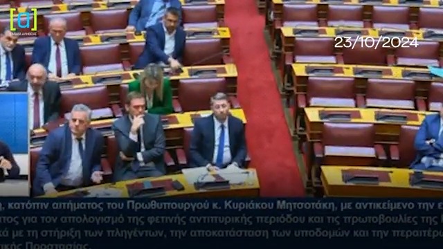 Δεν ήξεραν στο ΠΑΣΟΚ για τα συμπληρωματικά στοιχεία που είχαν φτάσει στη βουλή. Εδώ ο 13-0 αναφέρεται σε αυτά στη βουλή στις 23/10/2024. Ποιος κάθεται ακριβώς από κάτω; Ο Νίκος Ανδρουλάκης