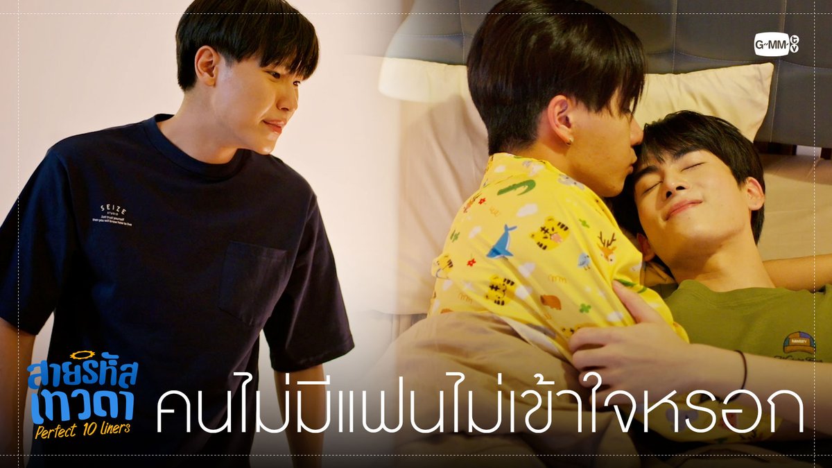 คนไม่มีแฟนไม่เข้าใจหรอก “สายรหัสเทวดา Perfect 10 Liners” ทุกวันอาทิตย์ เวลา 20:30 น. ทางช่อง GMM25 และ WeTV เท่านั้น #Perfect10LinersEP16 PERTHPPE Santapp กษิบ๊อง (ปลูกผลเขือเทศ) จูจู้ 🌞 napat_un fford 20aungpao titlekrt