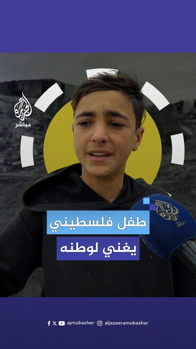 "موطني".. طفل فلسطيني يوجه رسالة صمود وتحد بصوت شجي #الجزيرة_مباشر #غزة #فلسطين