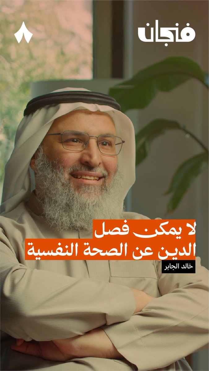 «المتدينون في الجملة، أفضل صحةً نفسية من غير المتدينين في الجملة». في أحدث حلقات #بودكاست_فنجان يستضيف د خالد بن حمد الجابر ليتحدث عن كيف نفهم أنفسنا، وهل نحتاج إلى أطباء نفسيين وجلسات نفسيّة متعددة لنفهم أنفسنا ونظرتنا للحياة؟