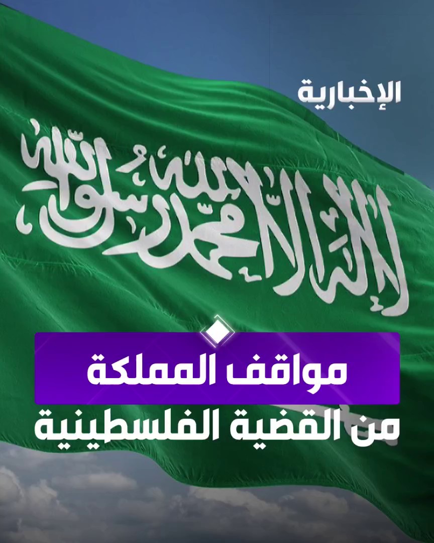 عبر التاريخ ومع كل الملوك.. صلابة موقف #السعودية أمام #كيان_الاحتلال_الإسرائيلي #الإخبارية