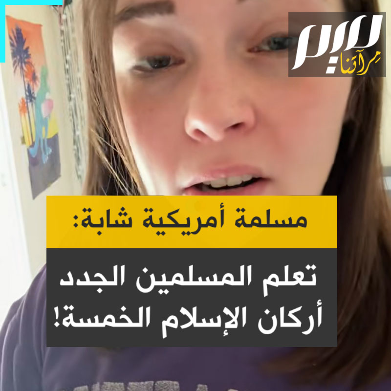 شابة أمريكية تعرف المسلمين الجدد بأركان الإسلام الخمسة: "هل أنت مسلم صغير أم تحاول فقط معرفة المزيد عن الإسلام؟ دعني أخبرك عن أركان الإسلام الخمسة!"