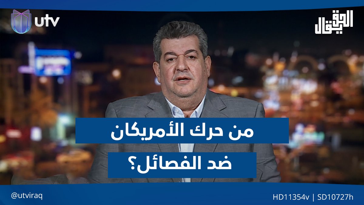 هاشم الكندي: من حرك النواب الأمريكان ضد الفصـ.ـائل هم "القجقجية" ووزراء مطرودن سياسياً #الحق_يقال | #UTV_عراق