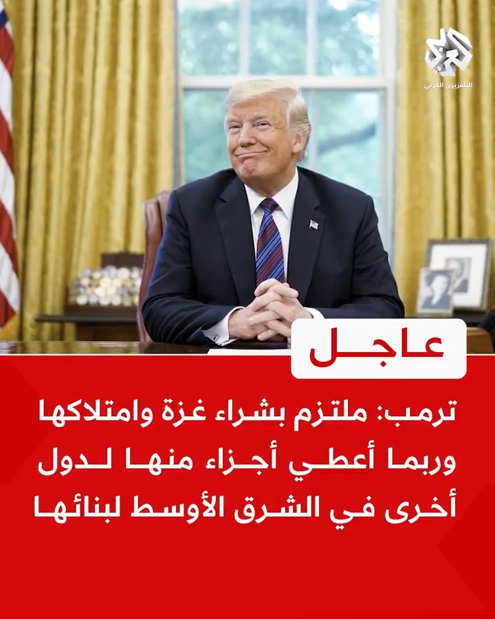 #عاجل | #ترمب: 📌ملتزم بشراء #غزة وامتلاكها وربما أعطي أجزاء منها لدول أخرى في الشرق الأوسط لبنائها 📌سأحول غزة إلى موقع جيد للتنمية المستقبلية 📌سأبحث حالات فردية للاجئين فلسطينيين للسماح لهم بدخول الولايات المتحدة 📌هناك دول في الشرق الأوسط ستستقبل الفلسطينيين بعد الحديث معها