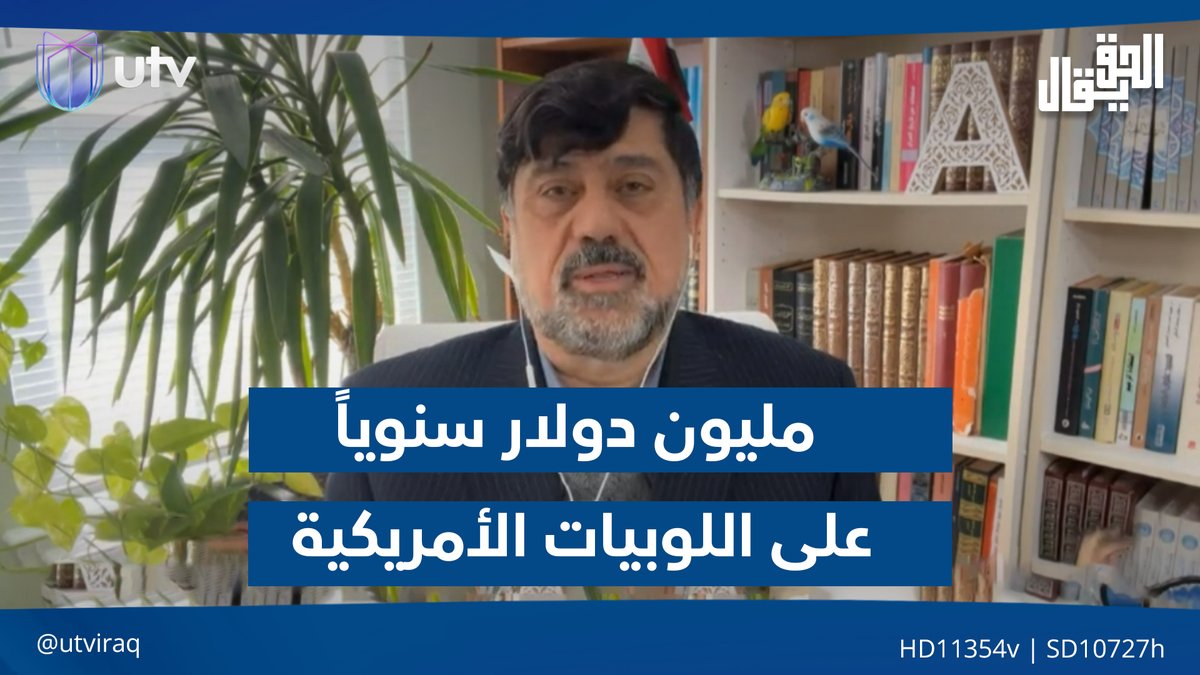 نزار حيدر: العراق ينفق مليون دولار سنوياً على اللوبيات الأمريكية وترامب ذكر العراق بتهـ.ـديده لإيران #الحق_يقال | #UTV_عراق