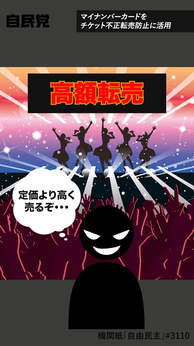 📹マイナンバーカードをチケット不正転売防止に活用 チケット購入時にマイナンバーカードを紐付けて本人確認を行うことで、高額での不正転売を防ぐことができます。引き続き本当に求めている人がチケットを入手できる環境整備を進めていきます。 機関紙「自由民主」より抜粋