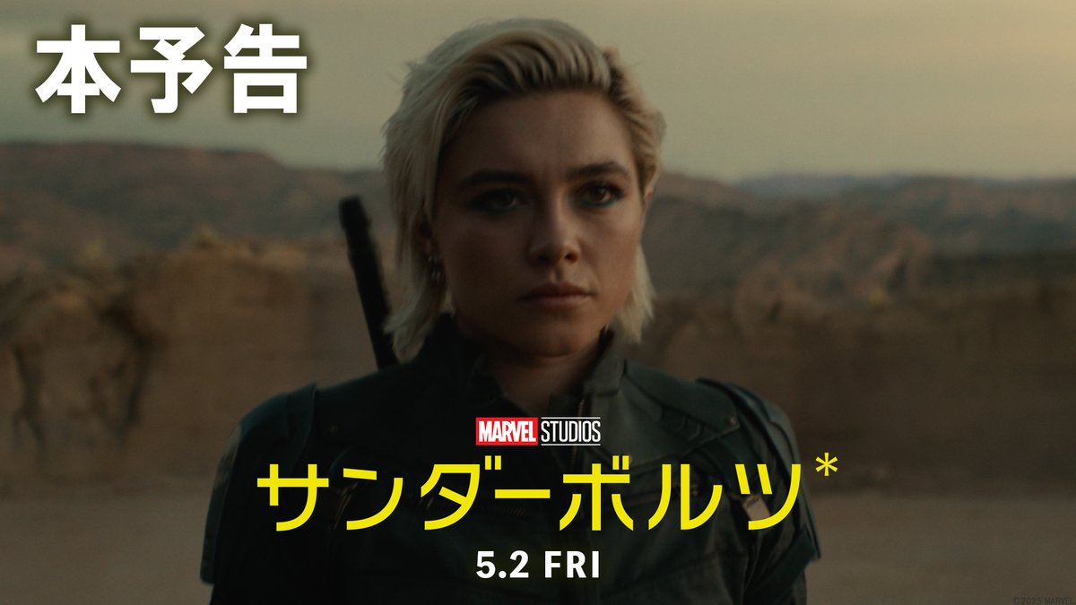 #アベンジャーズ は来ない― ◣◥◣『#サンダーボルツ*』◥◣◥ 5/2(金)日米同時公開決定&本予告解禁⚡️ 今世界を救うのは ヒーローじゃない、最強じゃない。 無法でやりたい放題の “ならず者”たちがアッセンブル🔥