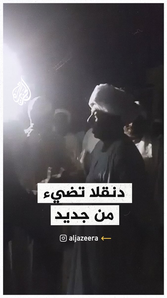 فرحة سودانيين بعودة الكهرباء لمدينة دنقلا شمالي #السودان بعد استهداف الدعم السريع لها