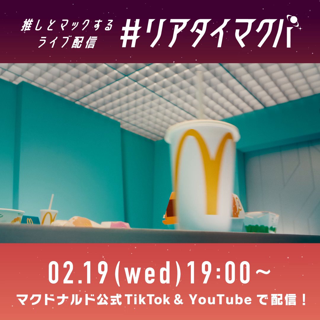 推しとマックするライブ配信 #リアタイマクパ 開催決定！！ 第1回は XG OFFICIAL と ポテトパーティーで盛り上がろう！🍟🍟 詳しくは動画をタップ
