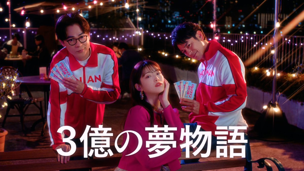 ＼売り場というシャングリラへ／ 退屈したくない人に「#バレンタインジャンボ」 3億の夢物語が始まる！ 皆さんはもう買った？ 買った人は『いいね』、これからの人は『リプライ』で教えてね ジャンボ宝くじブランドサイトはこちら #宝くじ #妻夫木聡 #成田凌 #松村沙友理