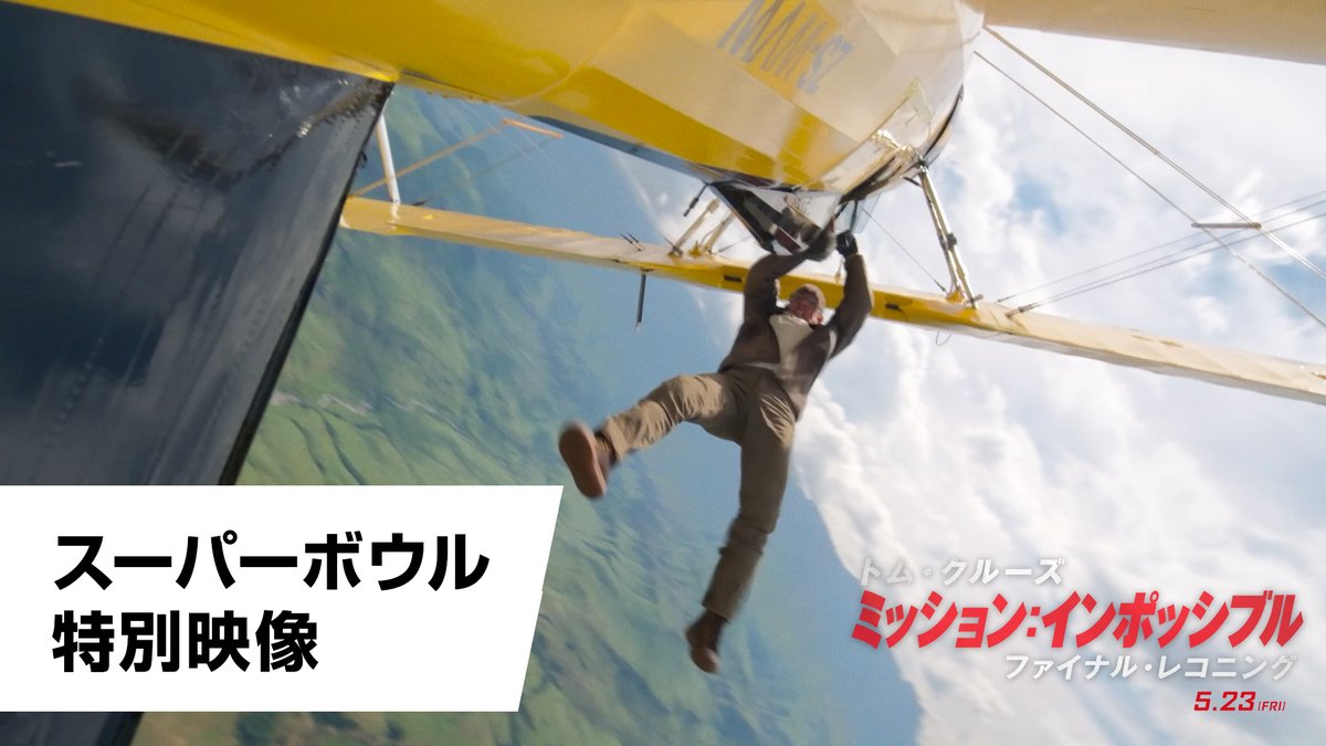 2025年も #トム・クルーズ が飛ぶ！ 映画『#ミッションインポッシブル ／#ファイナルレコニング』 ━━━━ 最新映像解禁 ━━━━ 🇺🇸＜スーパーボウル＞にて解禁された 大空を飛ぶセスナに振り回されるトム！ M:Iシリーズ29年間の≪集大成≫に備えよ #MI8 5月23日(金)日米同時公開