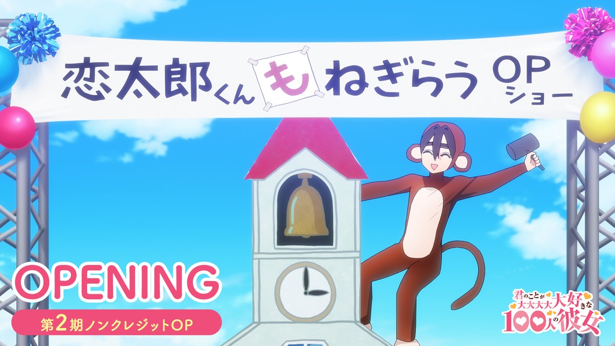 ／ #アニメ100カノ ❤ノンクレジットOP公開❤ ＼ TVアニメ『君のことが大大大大大好きな100人の彼女』第2期ノンクレジットOPを公開❣ OPテーマ「ありがと、大好きになってくれて」と一緒に、恋太郎の“パーソナライズ”された愛情が詰まった映像をお楽しみください✨