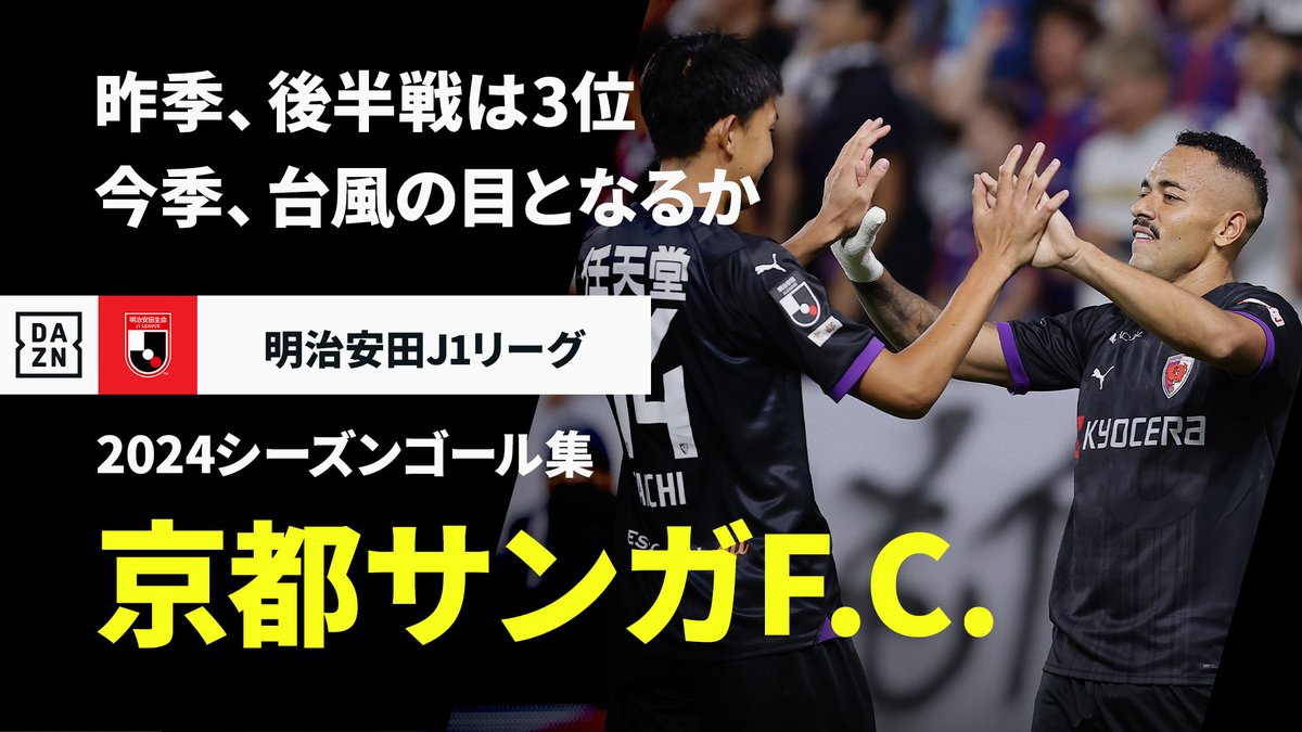 ⚽️Jリーグ開幕直前⚽️ 🏆2024明治安田J1リーグ #京都サンガ ゴール集 🏆2025明治安田J1リーグ第1節 🆚 岡山×京都 📅2/15(土)14:00KO 📺#DAZN でライブ配信 #Jリーグ #Jみようぜ