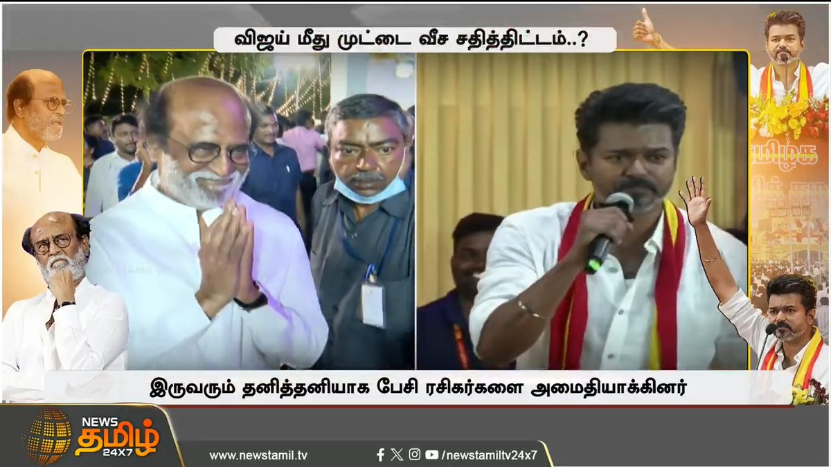 அடிக்கிற அடியில அவன் கதறனும்.. விஜய் மீது முட்டை வீச சதித்திட்டம்.? ரஜினி ஆதரவாளர்கள் மாஸ்டர் பிளான்? #Vijay #TVK #Rajinikanth #TVKVijay #TNElection #Election2026 #ThalapathyVijay #Thalapathy #NewsTamil #NewsTamil24x7