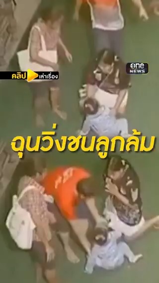 พ่อฉุน เตะเด็กหญิงวิ่งมาชนลูกล้ม #สำนักข่าววันนิวส์