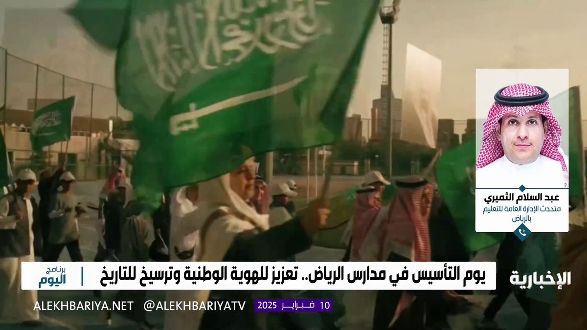 متحدث الإدارة العامة للتعليم بالرياض عبد السلام الثميري: الاحتفال بيوم التأسيس تعزيز للهوية الوطنية وترسيخ للقيم التراثية والتاريخية لدى الطلاب #برنامج_اليوم