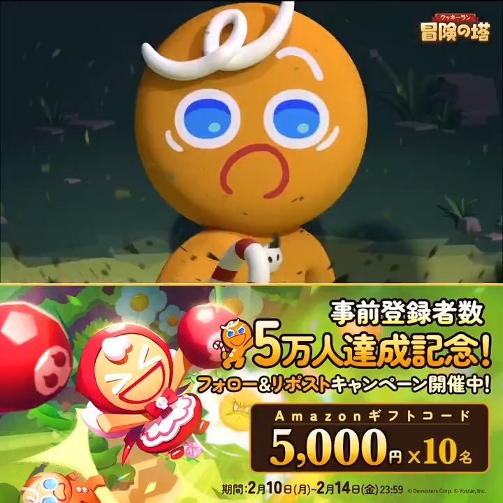＼事前登録者数5️⃣万人達成記念！🎉／ Amazonギフトコード5000円分 抽選で10名様にプレゼント🍪🎁 🔹応募方法 ①【公式】クッキーラン：冒険の塔をフォロー ② 本ポストをRP 締切:2/14(金) 23:59 🔹CBT応募は2/12(水)11:59まで！ #クキアド #クッキーラン