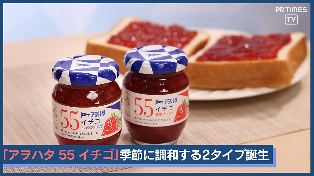 🍓✨『アヲハタ ５５』発売55周年✨🍓 人気No.1イチゴジャムは“季節に調和する2種類”に 🌸春夏「さわやかブレンド」 🍁秋冬「濃厚ブレンド」 食パンと相性UP🍞 パッケージリニューアル💫 スティックタイプも発売🌟 公式サイト👉 #アヲハタ #新商品 アヲハタ公式