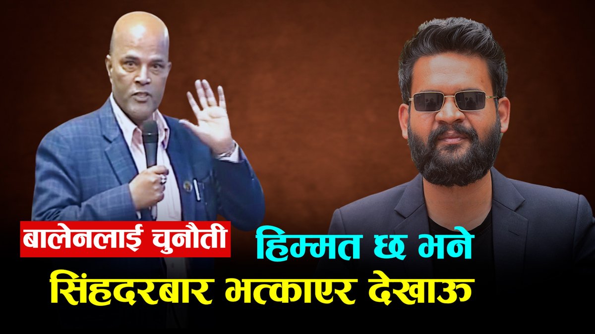 बालेनलाई अमरेशकुमारको चुनौति- हिम्मत छ भने संसद भवन र सिंहदरबार भत्काएर देखाऊ