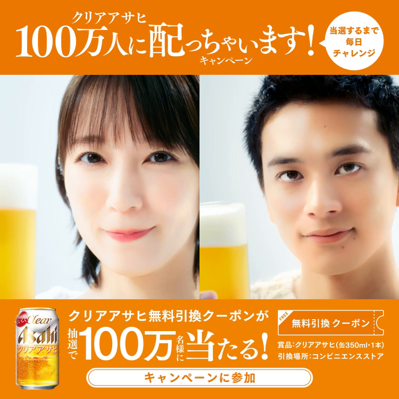 / 吉岡さん・北村さんの新CM公開🍻 \ お二人がCM中で飲んでいる 飲みやすくておいしい #クリアアサヒ の無料引換クーポンが当たる #100万人に配っちゃいますキャンペーン 実施中🎁 (X10万名様・LINE90万名様) 応募方法↓ ①アサヒビール ASAHIBEERをフォロー ②画像をタップしアンケートに答えて投稿