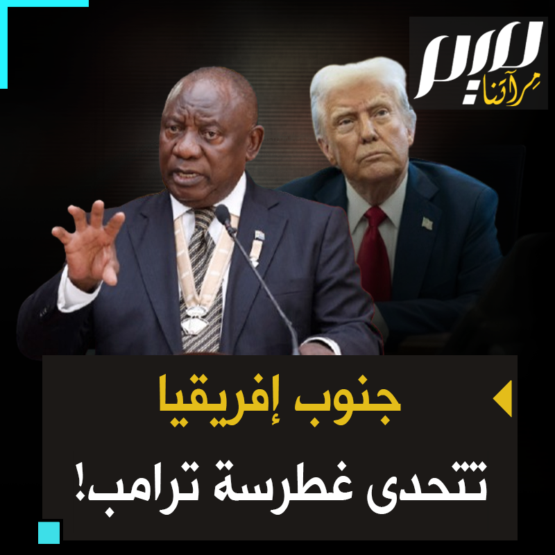 "نحن الجنوب إفريقيين، لن نتخلى عن مبادئنا".. بعد إعلان فرض عقوبات عليها لموقفها من إسرائيل خلال الحرب على #غزة.. #جنوب_إفريقيا ترفض الرضوخ لـ #ترامب!