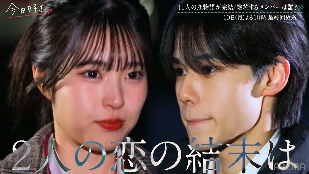 ⋰ #今日好き #卒業編2025 in ソウル ついに今夜10時から最終回💚 ⋱ 女子メンバーからの「 告白 」 じゅりの恋の行方は🥺? そして、前回の旅から続く はるな・たくやの恋の結末は...。 次の旅に継続する 高3メンバーはいるのか...! リアタイはここから💘 ▶︎