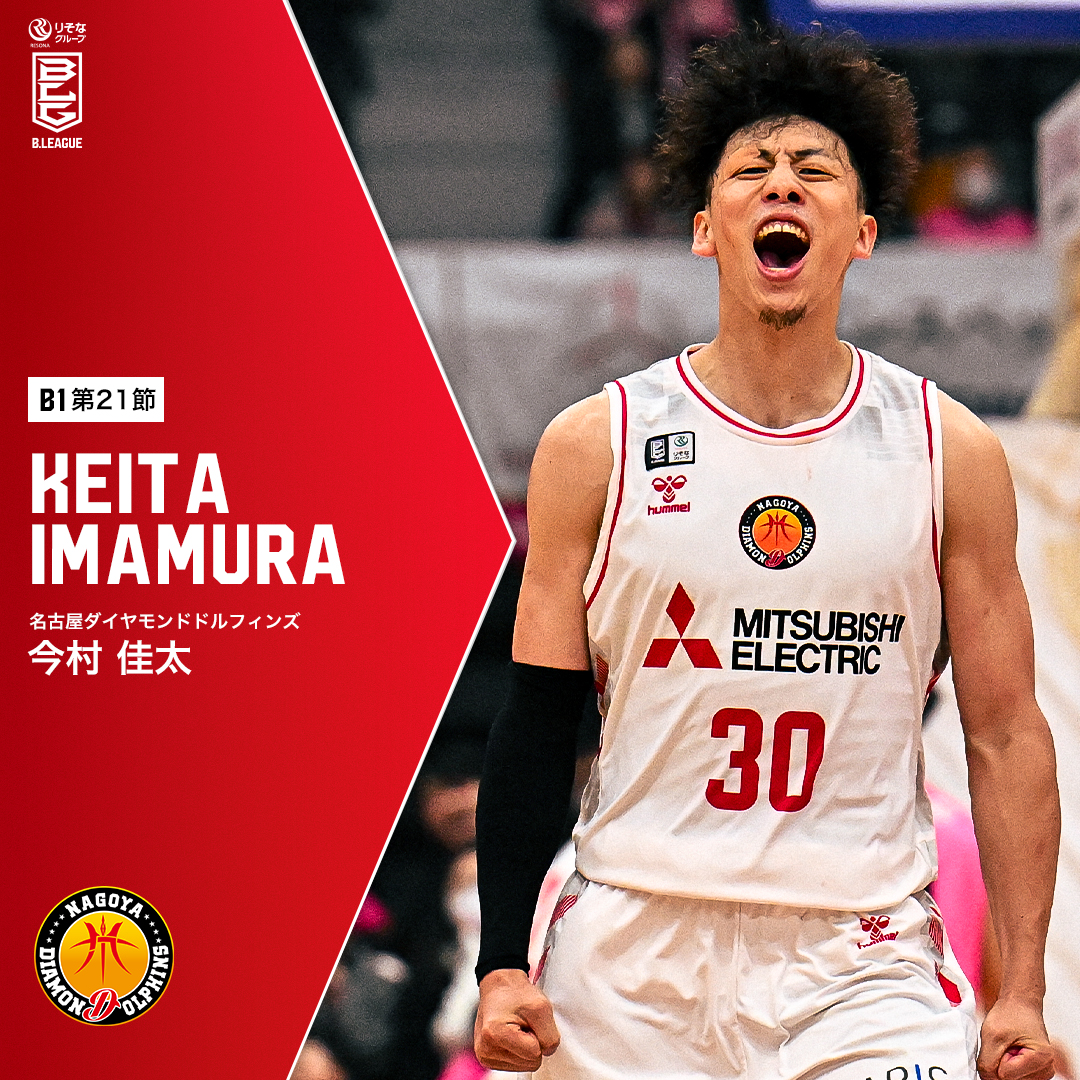 2月4試合で平均21.3得点🔥 闘志溢れる日本人エースがシーズンハイの躍動! 名古屋D#30 今村 佳太(SG・SF|191cm) GAME1:20 PTS|6 AST|3 REB GAME2:27 PTS|6 3FGM|5 REB 【第21節 vs秋田】 今村佳太 Keita Imamura 名古屋ダイヤモンドドルフィンズ 公式 #Bリーグ #りそなグループ