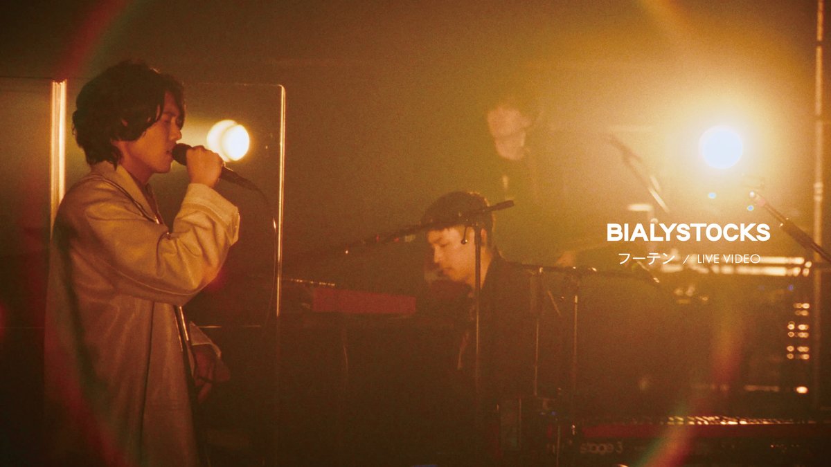 #Bialystocks - フーテン 2024.06.28 at TOKYO DOME CITY HALL 「Bialystocks Tour 2024」より 🎞️ 「フーテン」ライブ映像を公開 🎞️ #フーテン #ビアリストックス