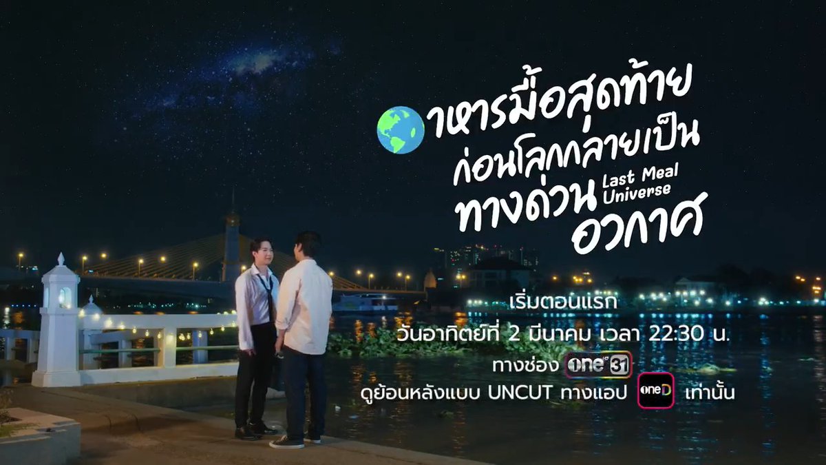 💥เรื่องราวเหล่านี้ !!จะเกิดขึ้น เมื่อ "ชุณห์" เดินทางลงมาทำภารกิจยังดาวโลก🚀🌏 รับรองว่าสนุก ฮา ฟินเวอร์ แน่นอน!! 🍛🍝พร้อมเสิร์ฟวันที่ 2 มี.ค. นี้ เวลา 22.30 น. 📌 📺ทางช่องวัน 31 และ UNCUT Version จัดเต็ม ทาง 📱แอป oneD เท่านั้น! #LastMealUniverse #ONE31 #ช่องวัน31 #oneD #อาหารมื้อสุดท้ายก่อนโลกกลายเป็นทางด่วนอวกาศ #VeryGreat 🚀💫🍛