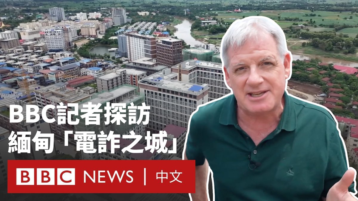 在泰缅边境受战火蹂躏的克伦邦，一座高楼林立、遍布中文标牌的城市成为近期中国和泰国社会关注的焦点。 这里是妙瓦底镇，被认为盘踞着大量从事电信诈骗、洗钱和人口贩卖的犯罪团伙，据报道有数十万人卷入诈骗产业，许多人遭到残酷的虐待。 BBC记者近日来到妙瓦底镇下辖的水沟谷（Shwe Kokko），当地运营者声称已禁止非法活动，事实是否真的如此？