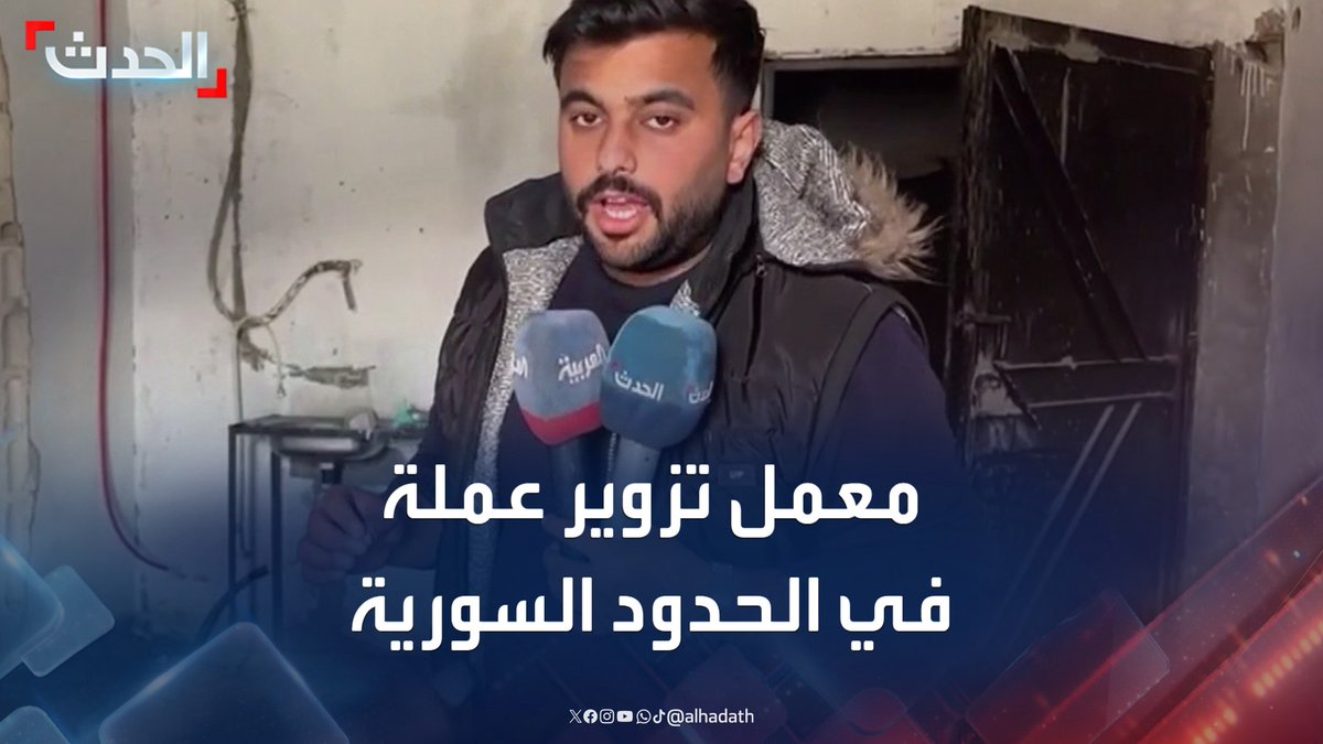بعد انسحاب مليشيات تابعة لحزب الله تحت ضربات وزارة الدفاع السورية.. العثور على معمل لتزوير العملة على الحدود السورية اللبنانية والحدث ترصد غرفه وآلاته #لبنان #سوريا #قناة_الحدث