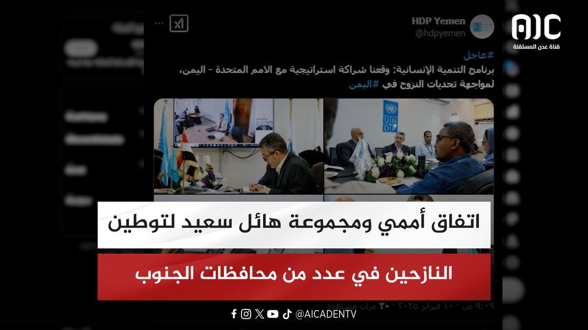 اتفاق أممي ومجموعة هائل سعيد لتوطين النازحين في عدد من محافظات الجنوب #عدن_المستقلة #AIC