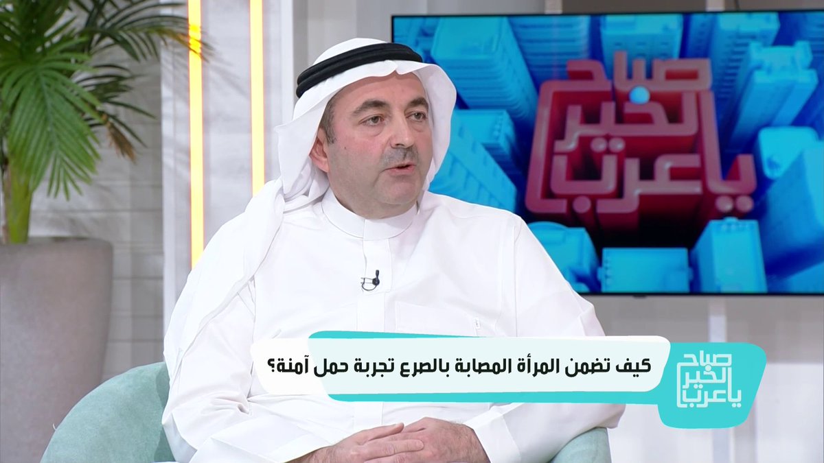 #مشاركات_إعلامية استشاري النساء والولادة في @yamamhr2 د.أحمد الأيوبي : التخطيط المسبق للحمل مع طبيب الأعصاب ضروري لمريضة الصرع لضمان صحة الأم والجنين #اليوم_العالمي_للصرع #تجمع_الرياض_الصحي_الثاني