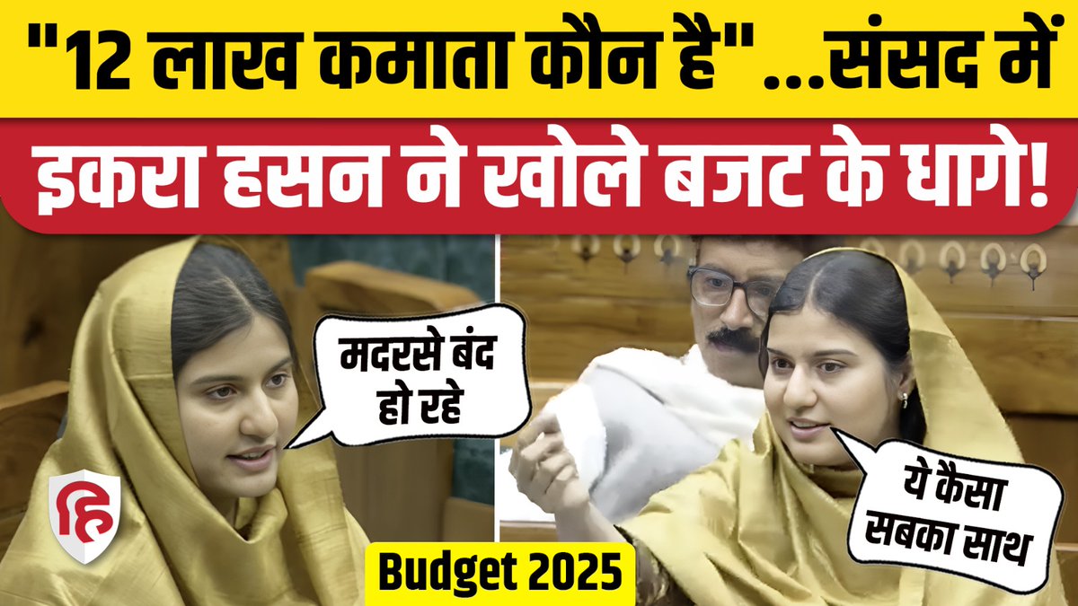 यूनियन बजट 2025 पर सांसद इक़रा हसन जी का संबोधन #BudgetSession2025 #Budget2025 #IqraHasan