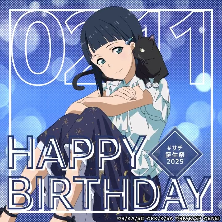 🎉Happy Birthday🎉 本日2月11日はサチさんの誕生日! #サチ誕生祭2025 をつけて、みんなでお祝いしましょう✨ 皆さんの心に残っているサチさんとの素敵な思い出はなんですか?(テリア) #SAO