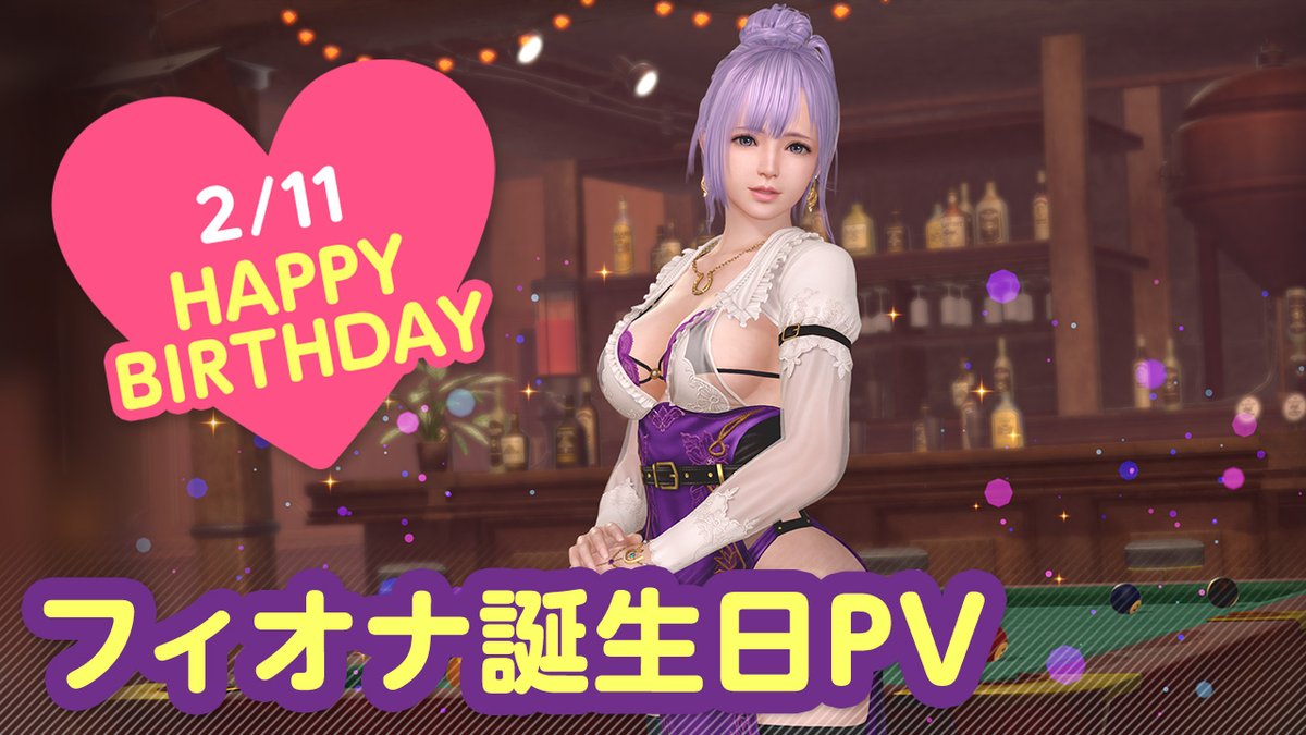 ／ 2/11は #フィオナ誕生日2025 🎂CV #本渡楓🎂 ＼ 今日はフィオちゃんこと「フィオナ」ちゃんの誕生日🎉 2/17(月)まで『フィオナ誕生日ガチャ』開催♪ カクテル「ホーセズネック」をイメージした 『ノクターン・カヴァッロ』が登場🍸 夜はプールバーでオトナのデート…💕 #DOAXVV #ブイブイ